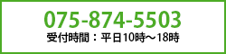 075-874-5503 受付時間：平日10時～18時