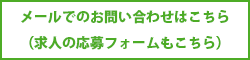 メールでのお問い合わせはこちら