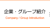 企業・グループ紹介