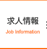 求人情報