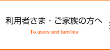 利用者さま・ご家族の方へ