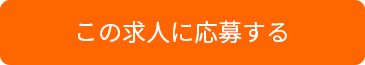 この求人に応募する