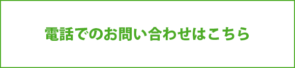 電話でのお問い合わせはこちら